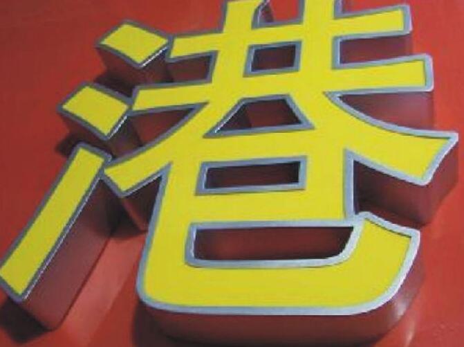 无边字—一种高性价比的发光字体(图1)